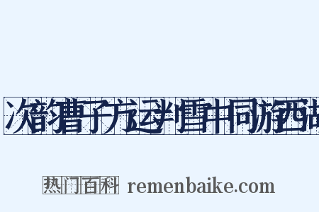 次韵曹子方运判雪中同游西湖是什么意思的图片